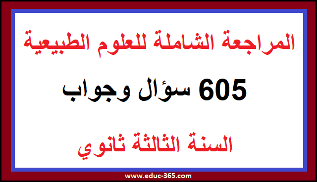 المراجعة النهائية - المراجعة النهائية لمادة العلوم الطبيعية - المراجعة الشاملة لمادة العلوم الطبيعية