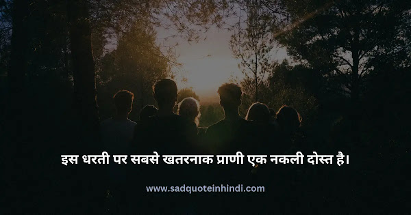 Sad Quotes in Hindi on Friendship