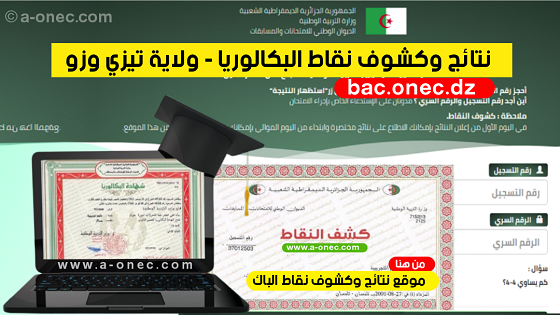 نتائج شهادة البكالوريا résultats du bac - مديرية التربية لولاية تيزي وزو- موقع نتائج البكالوريا - bac onec dz - وزارة التربية - كشوف نقاط البكالوريا - التسجيلات الجامعية - موقع الدراسة الجزائري - موقع البكالوريا في الجزائر جميع الشعب - مدونة التربية والتعليم