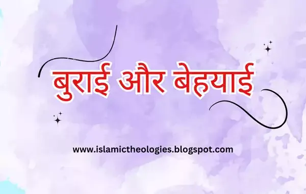 behayai-aur-burai