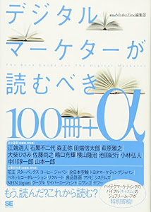 デジタルマーケターが読むべき100冊+α