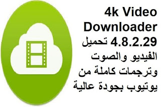 4k Video Downloader 4.8.2.29 تحميل الفيديو والصوت وترجمات كاملة من يوتيوب بجودة عالية