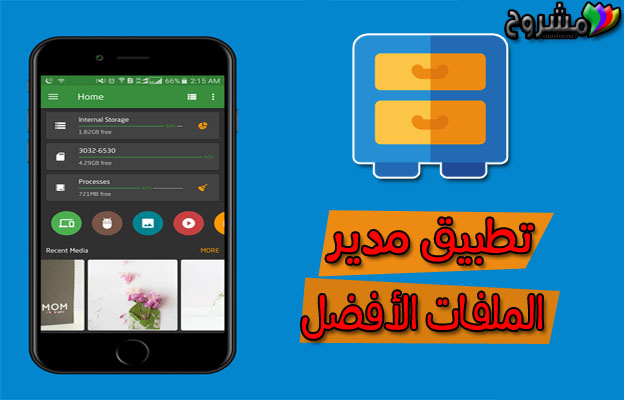 حمّل أفضل تطبيق مدير ملفات عربي لهواتف الأندرويد بمميزات رائعة ورهيبة جداً 