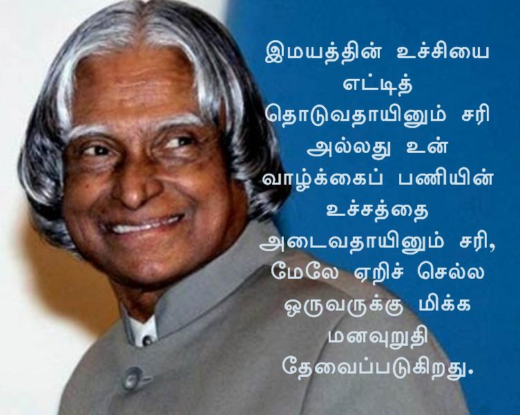 Daily Useful Information: ஏ. பி. ஜே. அப்துல் கலாம் - பொன்மொழிகள்