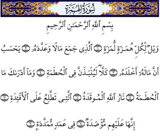 سورة الهمزة من القرآن الكريم بالتشكيل