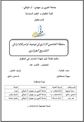 مذكرة ماستر: سلطة القاضي الإداري في توجيه أوامر للإدارة في التشريع الجزائري PDF