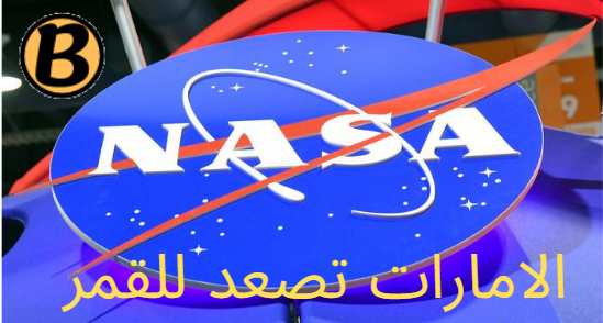 الامارات تشارك في تنظيم الحركة  في القمر