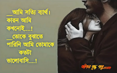 মানুষ ছ্যাকা খায় না মিথ্যা ভালোবাসার কাছে হেরে যায়