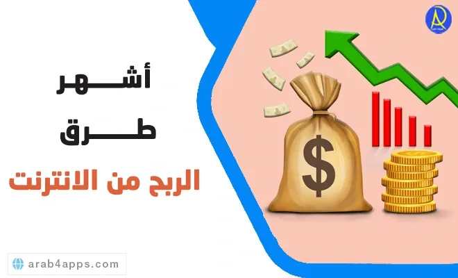 ربح المال من الانترنت