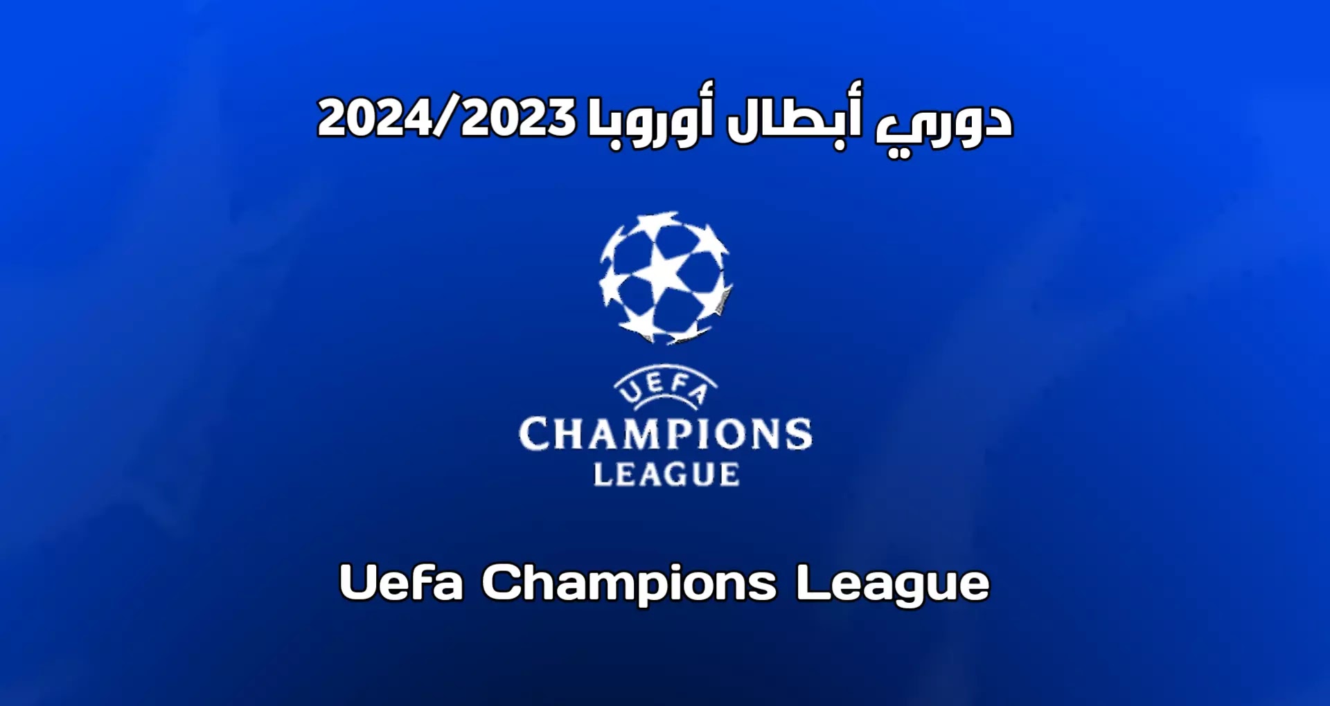 جدول ترتيب مجموعات دوري أبطال أوروبا 2024/2023