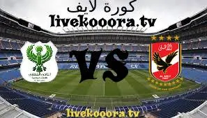 مشاهدة مباراة الأهلي والمصري البورسعيدي  بتاريخ 03-08-2023 كأس مصر