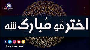 Roman Text. Akhtar Di Mubarak Sha.
Pashto Text. اختر دی مبارک شه.
Akhtar mo mubark sha. Akhtar di mubark sha. Pashto Text Eid Mubarak. Eid Mubarak In Pashto Language. Eid Card In Pashto. Pashto Eid Cards 2022