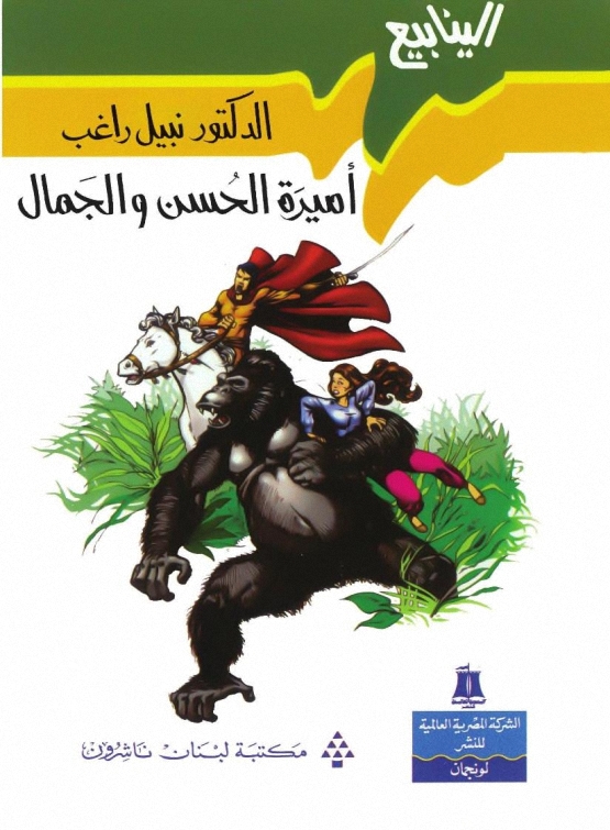 تحميل كتاب أميرة الحسن والجمال لـ د. نبيل راغب , pdf تحميل كتاب أميرة الحسن والجمال لـ د. نبيل راغب , pdf
