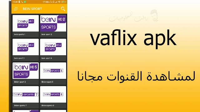 افضل تطبيق للقنوات المشفرة vaflix apk مجانا للاندرويد