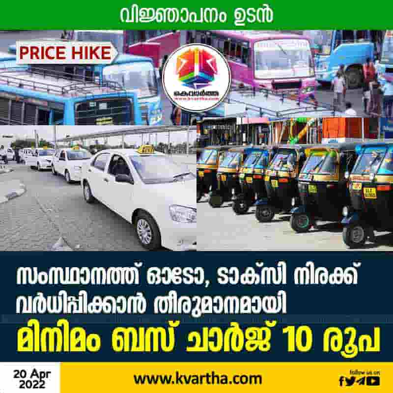 News, Kerala, State, Thiruvananthapuram, Trending, bus, Auto & Vehicles, Business, Finance, Top-Headlines, Cabinet decided to increase bus auto and taxi fares in the state