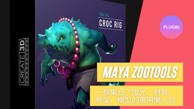 【MAYA 超實用外掛ZooTools】  一款集合了燈光、材質、骨架、模型的萬用懶人包___【安裝篇】