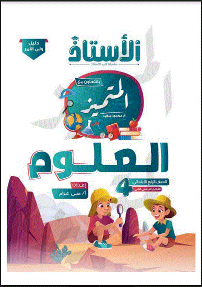 مذكرة الاستاذ فى العلوم رابعة ابتدائى الترم الثانى 2023 pdf