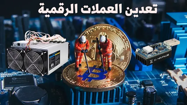 تعدين العملات الرقمية