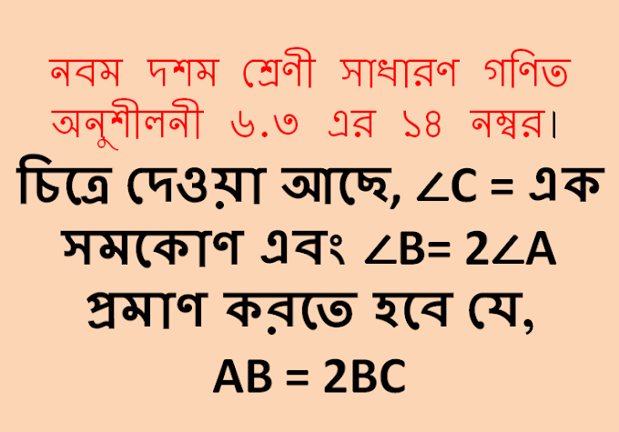 চিত্রে দেওয়া আছে, ∠C = এক সমকোণ এবং ∠B= 2∠A প্রমাণ করতে হবে যে, Ab = 2BC 