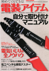 電装アイテム自分で取り付けマニュアル 2012年 09月号 [雑誌]