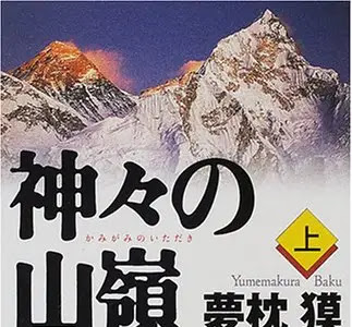 √100以上 エヴェレスト 神々の山嶺 感想 233431-エヴェレスト 神々の山嶺 感想