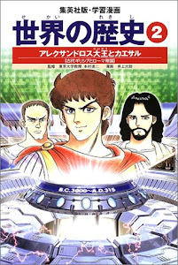 学習漫画 世界の歴史 2 アレクサンドロス大王とカエサル 古代ギリシャとローマ帝国