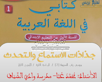 جذاذات الإستماع والتحدث ديدي يحب المدرسة الأسبوع الثاني من الوحدة الثانية كتابي في اللغة العربية للمستوى الاول