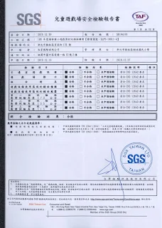 SGS兒童遊戲場安全檢驗報告書