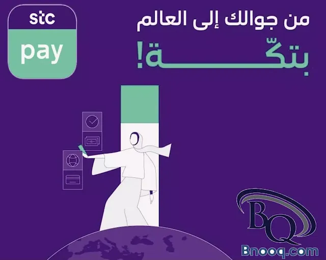 كم يستغرق التحويل من STC Pay الي بنك الاهلي كم يستغرق التحويل من stc pay إلى بنك دولي Stc pay تحويل دولي مجاني متى تصل حوالة STC pay الى مصر؟ هل يمكن استرجاع الحوالة الدولية STC Pay هل يمكن استخدام تطبيق STC Pay خارج السعودية كم حد التحويل اليومي STC Pay؟