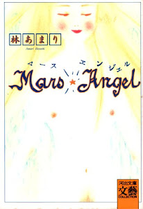 MARS ANGEL(マース・エンジェル) (河出文庫―BUNGEI Collection)