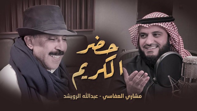 أنشودة حضر الكريم - مشاري العفاسي وعبدالله الرويشد