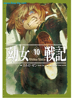 幼女戦記 Youjo Senki 第01-12巻