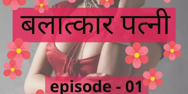 बलात्कार पत्नी - 1st episode । Hindi Novels - Moner Rong