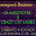 Καλοκαιρινό Bazaar από τις ΑΔΕΣΠΟΤΕΣ και τις CRAZY CAT LADIES