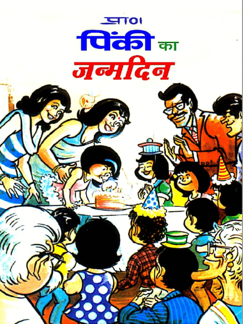 कॉमिक : पिंकी का जन्मदिन पीडीऍफ़ पुस्तक  | Comic : Pinki Ka Janamdin PDF Book In Hindi Free Download  