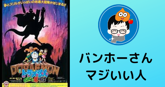 年 映画ドラえもん のび太の竜の騎士の感想 考察 ドラえもんは時間犯罪者 すらぱぱの雑記ブログ 子育てパパ 年 映画ドラえもん のび太の竜の騎士の感想 考察 ドラえもんは時間犯罪者 すらぱぱの雑記ブログ 子育てパパ