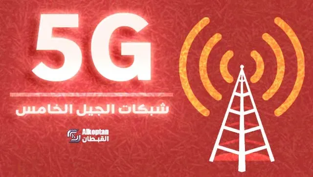 تقنية 5G شبكات الجيل الخامس