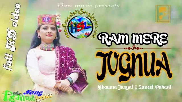 Ram Mere Jognua - Bhawna Jaryal, Suneel Pahadi | Himachali Song Lyrics 2022