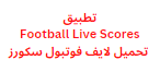 تطبيق Football Live Scores تحميل لايف فوتبول سكورز