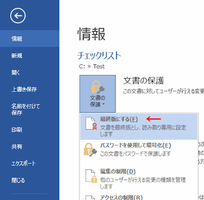 文書を最終版とし、読み取り専用に設定