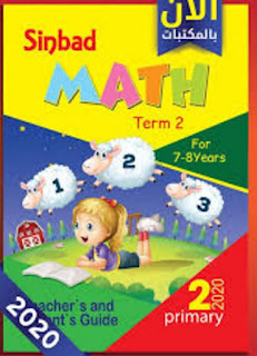 كتاب سندبات رياضيات math الصف الثاني الابتدائي الترم الثاني