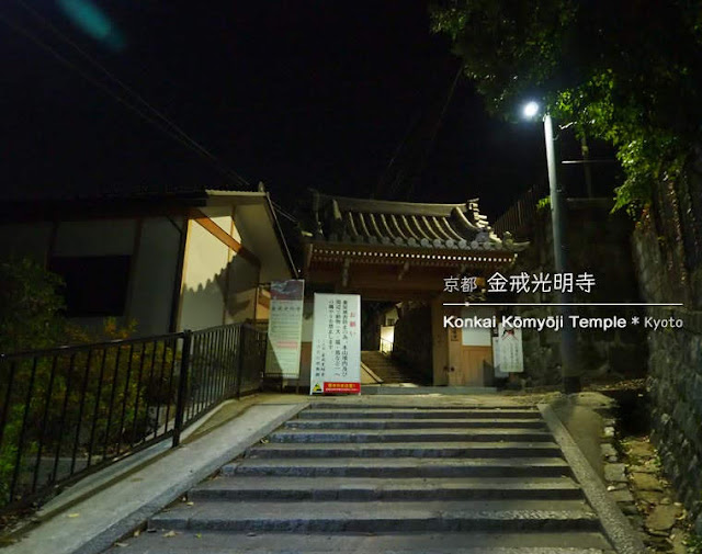 [京都] 金戒光明寺の紅葉ライトアップ