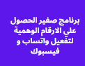 برنامج صغير الحصول علي الارقام الوهمية لتفعيل واتساب و فيسبوك