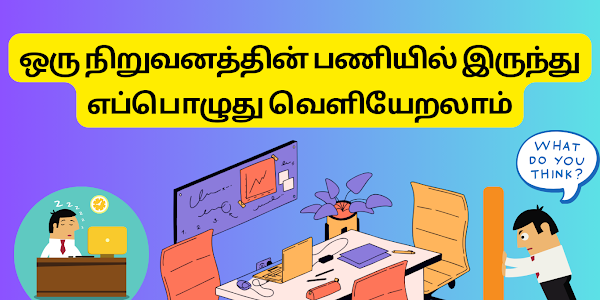 எப்பொழுது ஒரு நிறுவனத்தின் பணியில் இருந்து வெளியேறலாம்(When to leave a company?)