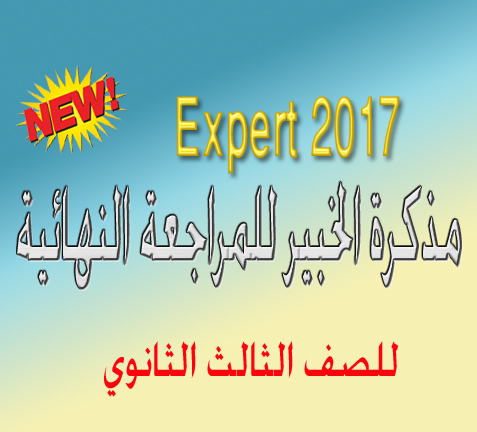 حصرياً مذكرة الخبير 2017 للمراجعة النهائية Expert Final Revision sec 3 