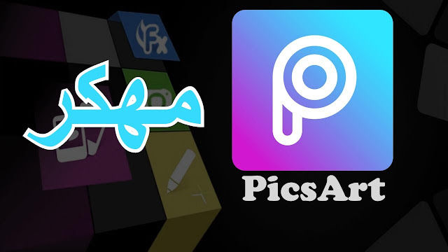 يمكنك تنزيل تطبيق بيكس ارت Picsart Gold Apk Mod‏ مهكر بدون علامة مائية 2023 نسخة مدفوعة كل الميزات مفتوحة أخر تحديث مجانًا للاندرويد برابط مباشر من ميديا فاير