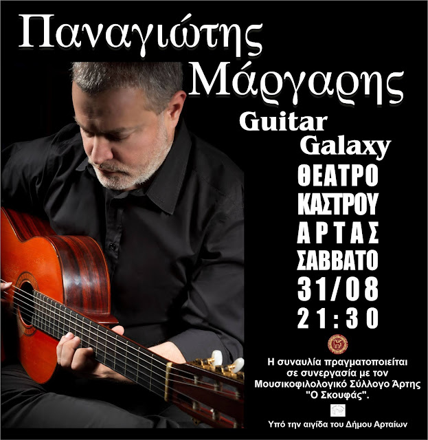 Άρτα: Ο Παναγιώτης Μάργαρης Στην Άρτα!“Guitar Galaxy” Σάββατο 31 Αυγούστου !