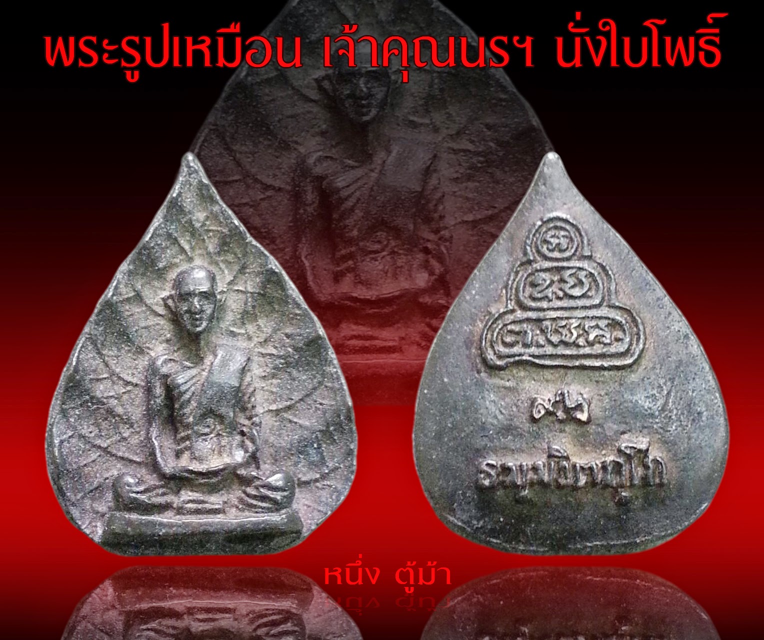 พระรูปเหมือนเจ้าคุณนรฯนั่งใบโพธิ์