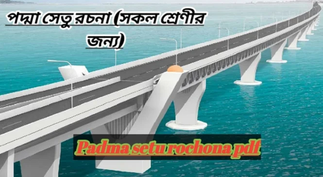 Padma setu rochona pdf, Padma setu onucched, Padma setup rochona Bangla, Padma bridge rochona, Padma setu details, sopner Podda setu rochona, Padma setu paragraph in Bengali, পদ্মা সেতু রচনা, পদ্মা সেতুর রচনা pdf, পদ্মা সেতুর রচনা HSC, পদ্মা সেতু রচনা ৫০০ শব্দ, পদ্মা সেতু রচনা প্রতিযোগিতা, পদ্মা সেতুর রচনা ১০০০ শব্দ