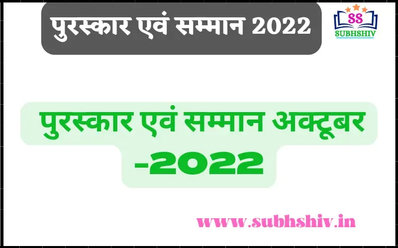 पुरस्कार एवं सम्मान - 2022, अक्टूबर ।। Puraskar aur Samman - 2022 hindi PDF